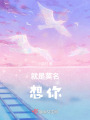 就是莫名想你