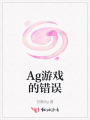 Ag游戲的錯誤