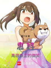 惠科高級雜工的微笑