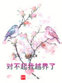 對不起，我越界了