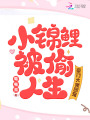 小錦鯉被偷人生，豪門(mén)大佬團寵我