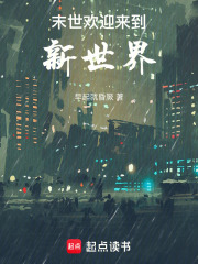 末世：歡迎來到新世界！