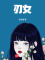 刃女