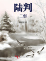 陸判，二創