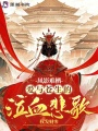 鳳影難棲：愛與蒼生的泣血悲歌