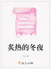炙熱的冬夜
