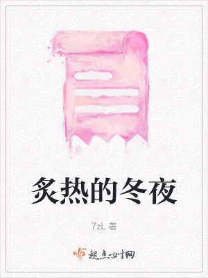 炙熱的冬夜