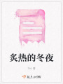 炙熱的冬夜