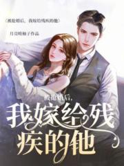 被搶婚后，我嫁給殘疾的他