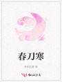 春刀寒