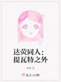 達熒同人：提瓦特之外