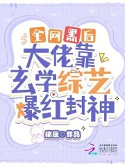 全网黑后大佬靠玄学综艺爆红封神言昭沈时哲在线全文免费阅读