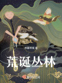 荒誕叢林