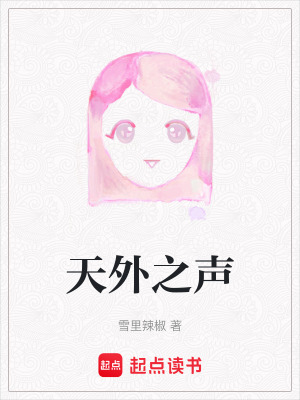 天外之聲