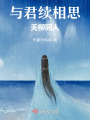 與君續(xù)相思夭柳同人