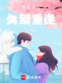 青梅竹馬，久別重逢