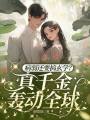 病弱還要搞玄學(xué)？真千金轟動(dòng)全球