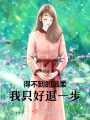 得不到的溫柔，我只好退一步