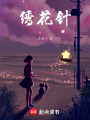 繡花針