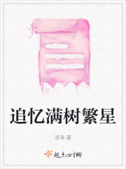 追憶滿樹繁星
