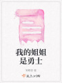 我的姐姐是勇士
