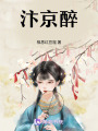 汴京醉
