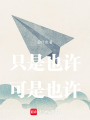 只是也許可是也許