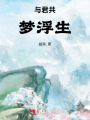 與君共夢(mèng)浮生