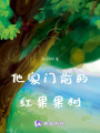 他家門前的紅果果樹