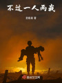不過一人兩我