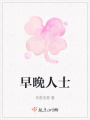 早晚人士