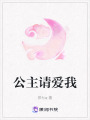 公主請(qǐng)愛我