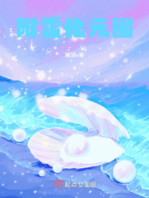 附雷化元囿