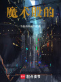 魔術(shù)般的