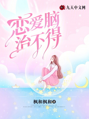 戀愛腦治不得