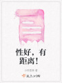 性好，有距離！
