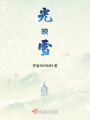 光映雪
