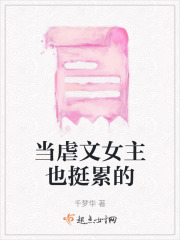 當虐文女主也挺累的