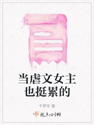當虐文女主也挺累的