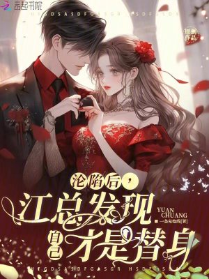 淪陷后，江總發現自己才是替身
