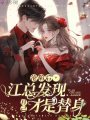 淪陷后，江總發(fā)現(xiàn)自己才是替身