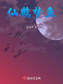 仙鶴夢魚