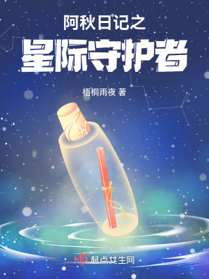 阿秋日記之星際守護(hù)者