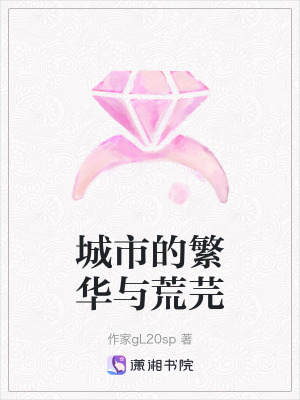 城市的繁華與荒芫