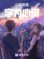 以你的名字為心河