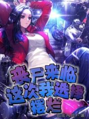 喪尸來臨這次我選擇擺爛