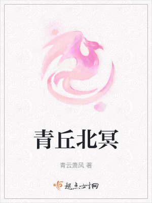 青丘北冥
