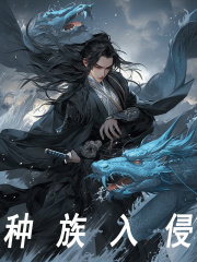 麒玉（种族入侵）小说无弹窗无广告全本免费阅读-胖达文学