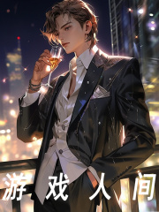 《游戏人间》小说章节列表免费试读，叶辰周渔小说在线阅读