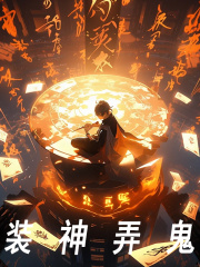 陈天余松岩（装神弄鬼）小说章节全文免费试读-经典文学